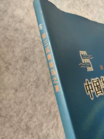 第三届秦皇岛之夏:中国书画名家邀请展精品集