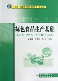 “十二五”高职高专院校规划教材（食品类）：绿色食品生产基础