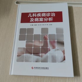 儿科疾病诊治及病案分析 彩图被撕