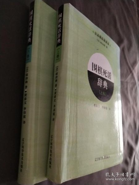 围棋死活辞典（下卷）