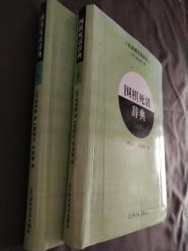 围棋死活辞典（下卷）