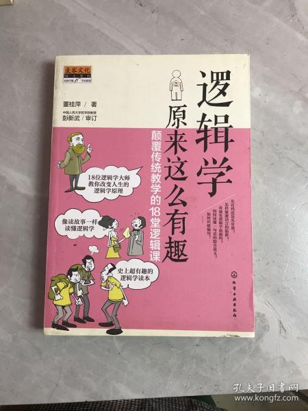 逻辑学原来这么有趣：颠覆传统教学的18堂逻辑课