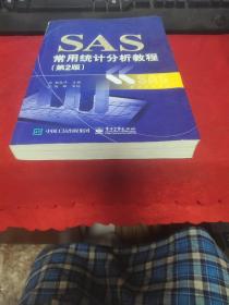 SAS常用统计分析教程（第2版）