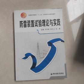 防雷装置试验理论与实践/普通高等教育“十二五”应用型本科规划教材