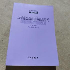 湖北法官论丛 第十三辑。法官论公正司法和行政审判