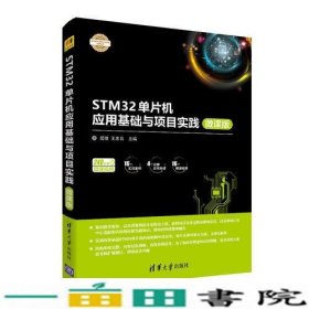 STM32单片机应用基础与项目实践微课版9787302510956