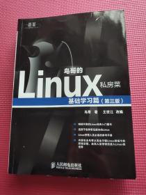 鸟哥的Linux私房菜：基础学习篇（第三版）