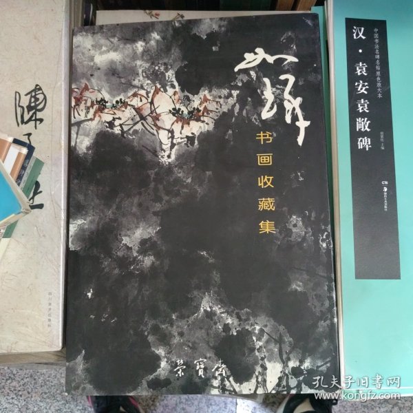 崔如琢书画收藏集