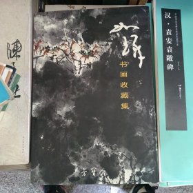 崔如琢书画收藏集