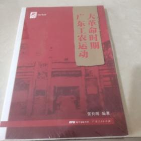 红色广东丛书：大革命时期广东工农运动