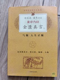 徐文兵、梁冬对话·黄帝内经·金匮真言下