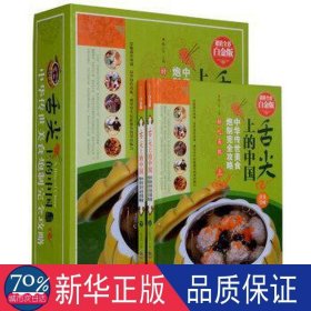 舌尖上的中国:中华传世美食炮制攻略:全彩白金版 烹饪 陈志田主编