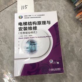 电梯结构原理与安装维修(任务驱动模式）