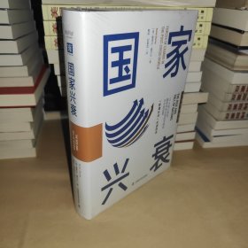 国家兴衰（大趋势前瞻版）：10大核心原则，看准未来全球经济格局与中国前景