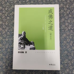 成佛之道