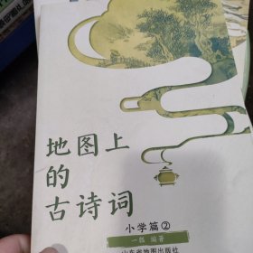 地图上的古诗词（全4册）赠送4张思维导图+2张唐诗宋词地图+欧体临摹字帖+诗词朗读音频 +AR学习软件【5-12岁】（北斗童书）