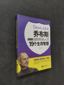 乔布斯送给职场人的19个生存智慧