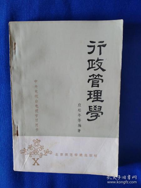 《行政管理学》