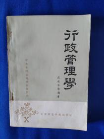 《行政管理学》