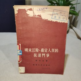 明末江阴、嘉定人民的抗清斗争
