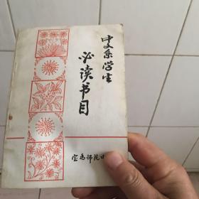 中文系学生必读书目宝鸡师范