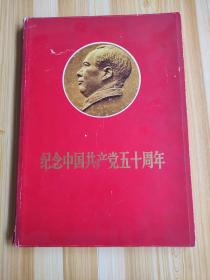 纪念中国共产党五十周年活页用外包装