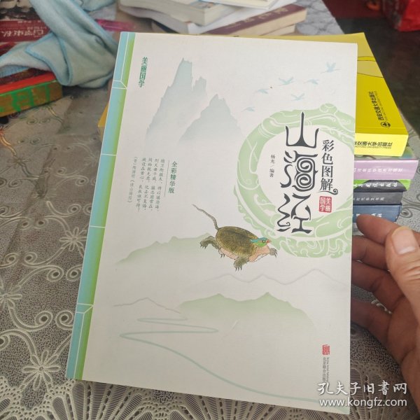 彩色图解山海经