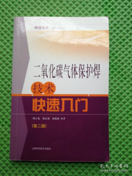 焊接技术快速入门丛书
：二氧化碳气体保护焊技术快速入门（第二版）