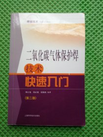 焊接技术快速入门丛书
：二氧化碳气体保护焊技术快速入门（第二版）