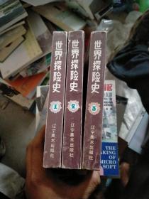 世界探险史.共三卷