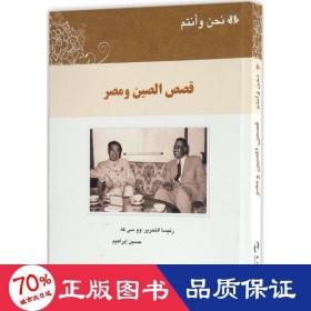 我们和你们:中国和埃及的故事（阿）