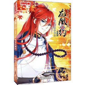 保證正版 龍凰之約 2 相逢不相識 漫畫版 冷亦藍 9787514848816 中國少年兒童出版社