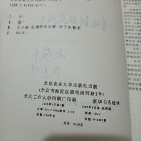 小麦生理学和分子生物学【作者赵微平签名】
