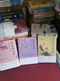 半生烟雨.半世桃花-李清照词传，梦里不知身是客-李煜词传，许尔千山万水身-仓央嘉措诗传（三本合售）（李清照，仓央嘉措2本全新未拆封）