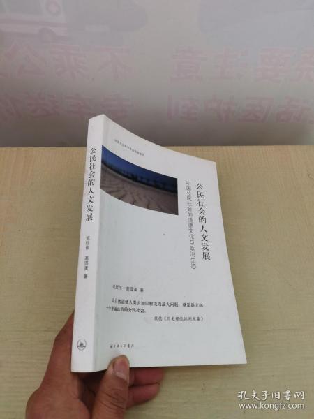 公民社会的人文发展：中国公民社会的道德文化与政治生态