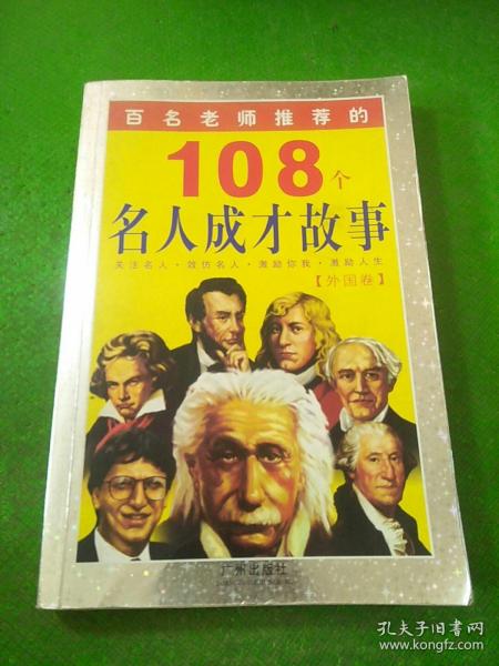 百名老师推荐的108个名人成才故事.外国卷