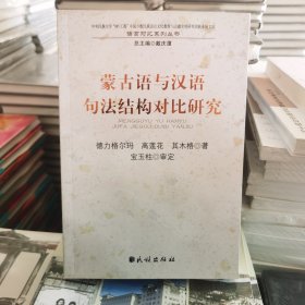 语言对比系列丛书：蒙古语与汉语句法结构对比研究