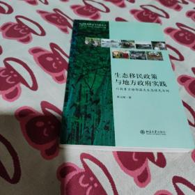 生态移民政策与地方政府实践：以敖鲁古雅鄂温克生态移民为例