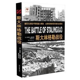 斯大林格勒战役 外国军事 (法)鲍里斯·洛朗