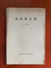 50年代讲义《谈谈新民歌》高等教育出版社j