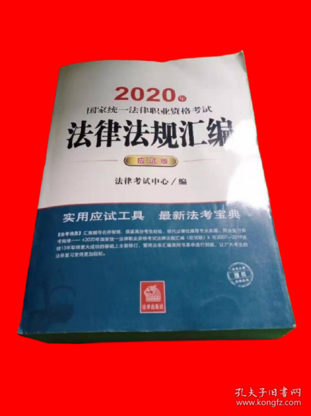 司法考试2020 国家统一法律职业资格考试：法律法规汇编(应试版 2020年)