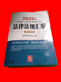 司法考试2020 国家统一法律职业资格考试：法律法规汇编(应试版 2020年)