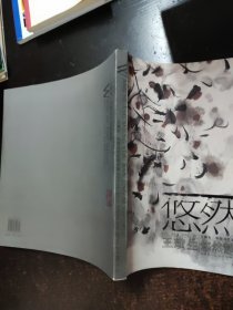 悠然静思