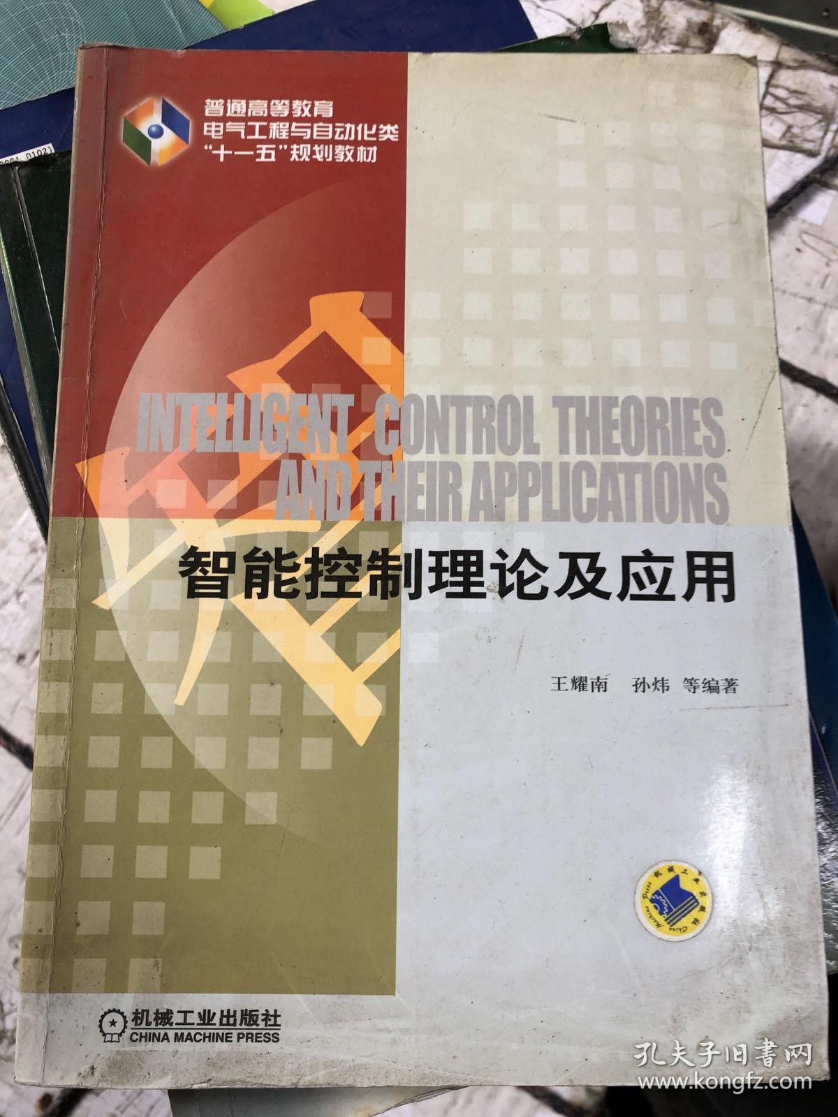 智能控制理论及应用