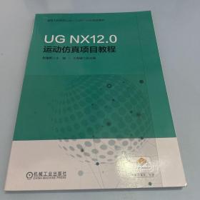 UGNX12.0运动仿真项目教程