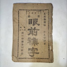 大字铅印注音 眼前襍字
