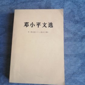 邓小平文选 人民出版社1983版1983印