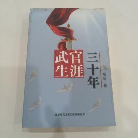 武官生涯三十年（作者，易非签赠本）