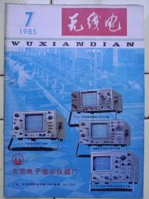 《无线电》1985年第7期；全国第二届录音机质量评比揭晓；封面:北京电子显示仪器厂示波器；封二:石狮科学模型厂产品；封三:中山市电子电器配件供应公司产品；封底:中山无线电五厂产品；全国第二届录音机质量评比揭晓；新技术知识介绍；学习计算机；实用音响技术；电视技术；业余实验制作；培养军地两用人才；初学者园地；无线电运动；电子简讯；国外点滴；问与答；想想看；邮购消息；全书48页，祥细内容见附照片。