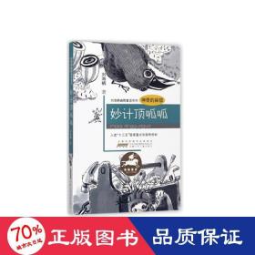 神奇的扁镇 妙计顶呱呱 童话故事 刘海栖